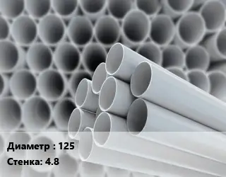 Труба ПВХ, поливинилхлорид 125 s=4.8